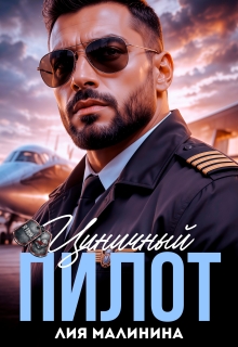 Циничный пилот — Лия Малинина