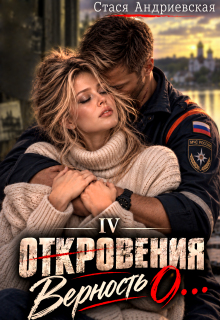 «Откровения о…» книга 4. Верность — Стася Андриевская