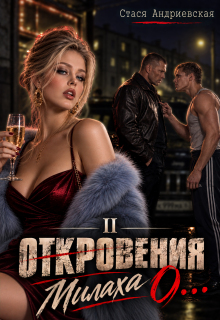 «Откровения о…» книга 2. Милаха — Стася Андриевская