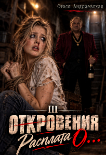 «Откровения о…» книга 3. Расплата — Стася Андриевская