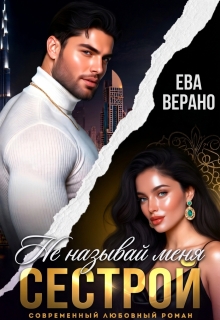 Не называй меня сестрой — Ева Верано