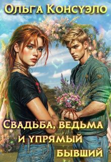 Свадьба, ведьма и упрямый бывший — Ольга Консуэло