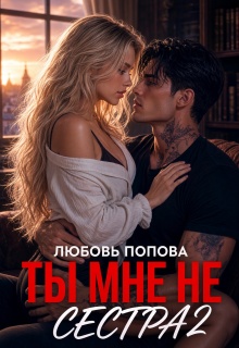 Ты мне не сестра 2 — Любовь Попова