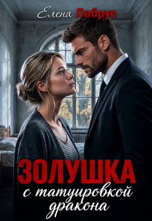 Золушка с татуировкой дракона — Елена Лабрус