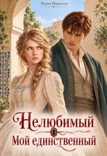 Нелюбимый. Мой единственный — Мария Шарикова