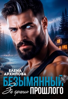 Безымянный. За гранью прошлого — Елена Архипова