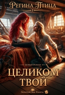 Целиком твой — Регина Птица