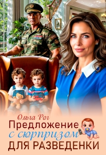 Предложение с сюрпризом для разведенки — Ольга Рог