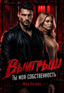 Выигрыш. Ты моя собственность — Мия Петрос