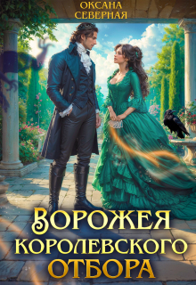 Ворожея королевского отбора — Оксана Северная