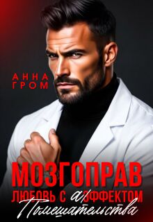 Мозгоправ. Любовь с эффектом помешательства — Анна Гром