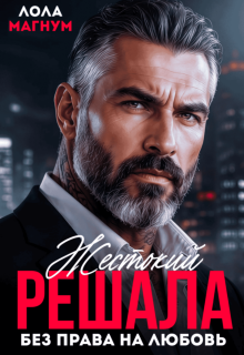 Жестокий решала. Без права на любовь — Лола Магнум