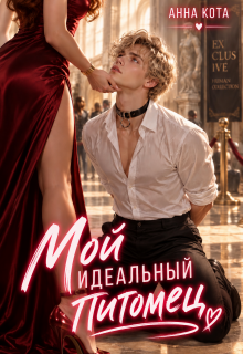 Мой идеальный питомец — Анна Кота