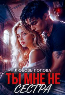 Ты мне не сестра (сын Дьявола) — Любовь Попова