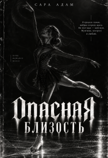 Опасная близость — Сара Адам