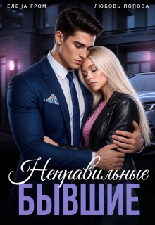 Неправильные бывшие — Любовь Попова