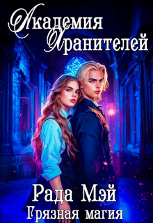 Академия Хранителей. Грязная магия — Рада Мэй