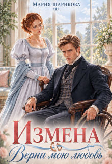 Измена. Верни мою любовь — Мария Шарикова