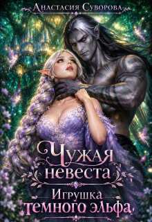 Чужая невеста. Игрушка темного эльфа. — Анастасия Суворова