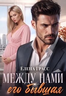 Между нами его бывшая — Елена Грасс