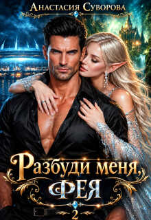 Разбуди меня, фея. — Анастасия Суворова