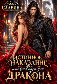 Истинное наказание или (не) пара для Дракона — Элен Славина