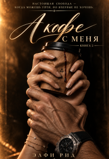 А кофе с меня. 2 книга — Элфи Рид