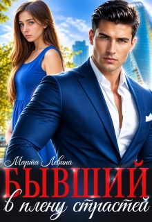 Бывший. В плену страстей — Марта Левина