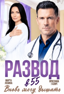 Развод в 55. Вновь могу дышать — Ярослава Галич