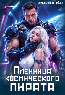 Пленница космического пирата — Сумеречная грёза