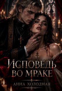 Исповедь во мраке — Анна Холодная