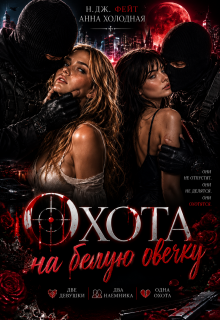 Охота на белую овечку — Анна Холодная