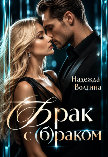 Брак с (б)раком — Надежда Волгина