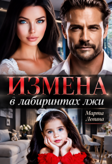 Измена. В лабиринтах лжи — Марта Левина