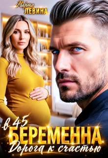 Беременна в 45. Дорога к счастью — Марта Левина