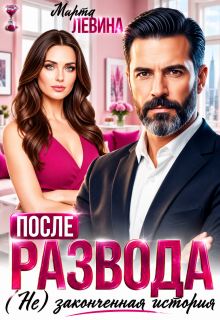 После развода. (не) законченная история — Марта Левина