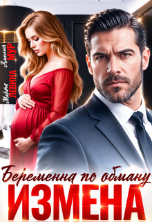 Измена. Беременна по обману — Марта Левина