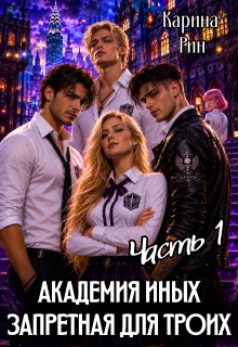 Академия иных. Запретная для троих — Карина Рин