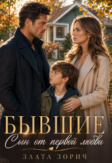 Бывшие. Сын от первой любви — Злата Зорич