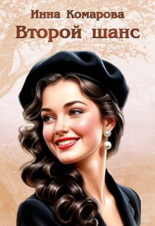 Второй шанс — Инна Комарова