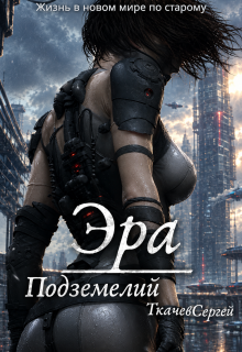 Эра подземелий — Ткачев Сергей