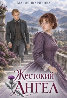 Жестокий ангел — Мария Шарикова