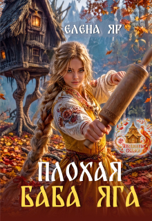 Плохая баба Яга — Елена Яр