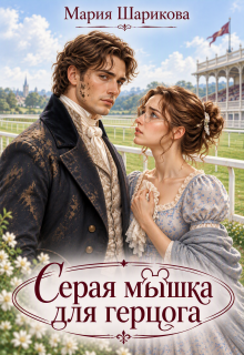 Серая мышка для герцога — Мария Шарикова