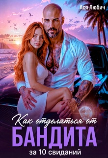 Как отделаться от бандита за 10 свиданий — Ася Любич