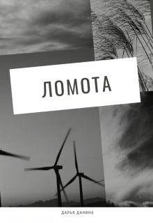 Ломота — Дарья Данина