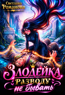 Злодейка. Разводу не бывать. — Светлана Романова