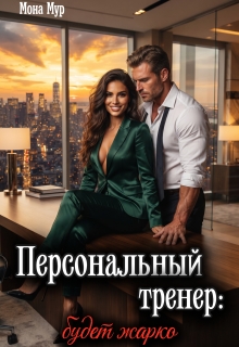 Персональный тренер — Мона Мур