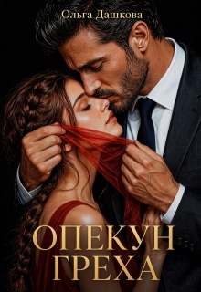 Опекун греха — Ольга Дашкова
