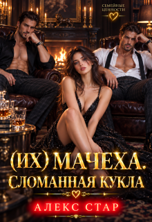 Их мачеха. Сломанная кукла — Алекс Стар